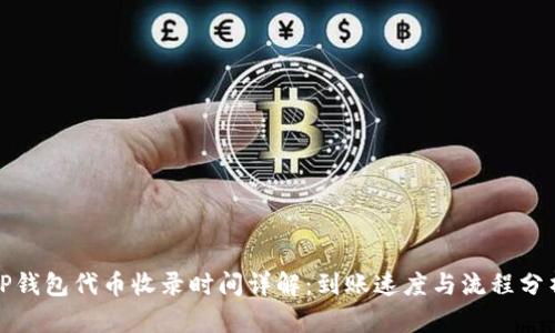 TP钱包代币收录时间详解:到账速度与流程分析