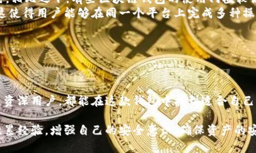 hetőtp钱包官网网址/h  
tp钱包, 网址, 钱包, 加密货币/guanjianci  

tp钱包简介  
tp钱包（TokenPocket）是一款多链数字货币钱包，支持以太坊、BSC、EOS、TRON、Polygon等多个区块链，致力于为用户提供安全、便捷、高效的数字资产管理服务。作为一个去中心化的加密钱包，tp钱包的用户能够自主掌控自己的私钥，确保资产安全。  

tp钱包的功能特色  
tp钱包提供了一系列强大的功能，主要包括以下几个方面：  
ul  
    li多链支持：支持多种主流公链，为用户提供多样化的资产存储和交易选择。/li  
    li自主管理：用户完全控制私钥，自主管理资产，确保钱包安全性。/li  
    li去中心化应用（DApp）访问：集成了多种DApp，用户可方便地进行去中心化的交易和投资。/li  
    li跨链交易：支持不同链的资产兑换，提升了用户资产的流动性。/li  
    li数据统计：提供实时交易数据及市场动态，方便用户进行投资决策。/li  
/ul  

如何下载和设置tp钱包  
下载和设置tp钱包的流程相对简单。用户可以通过官网或各大应用商店下载tp钱包。下载后，用户需要创建一个新钱包，系统将自动生成一个独特的助记词，务必妥善保存这些助记词，因为找回钱包的唯一途径就是这些助记词。  

同时，tp钱包提供了导入钱包的选项，用户可以通过在已有钱包中输入助记词恢复访问。同时，tp钱包还支持指纹、面部识别等生物识别技术增强钱包安全性。  

tp钱包的安全性  
在加密货币行业，安全性是用户最为关心的问题之一。tp钱包采取了多种安全措施，以防止资金被盗或丢失：  
ul  
    li私钥自管：用户的私钥存储在本地，tp钱包不保存用户的私钥，避免了中心化存储带来的风险。/li  
    li加密传输：所有数据通过加密传输，提升了用户交易过程中的安全性。/li  
    li多重认证：用户可选择启用多重认证，提高账户安全性。/li  
    li定期更新：tp钱包团队会定期对软件进行更新，修复已知的安全漏洞。/li  
/ul  

tp钱包常见问题解答  

h4问题一：如何处理丢失助记词的情况？/h4  
丢失助记词会导致无法访问钱包，因此防范丢失是极为重要的。对于已经丢失助记词的用户，解决方案基本上是无法找回钱包及其中的资产。此时建议用户在创建钱包之初，及时撰写并保存助记词于安全地点。以下是一些预防措施：  
ul  
    li多份备份：可以将助记词写在纸上，放置在不同的地方。/li  
    li使用加密设备：将助记词存储在加密U盘中，如果有需要时进行访问。/li  
    li避免网络保存：不要将助记词存储在网络云端或社交软件中，以防黑客入侵。/li  
/ul  

最后，如果用户确实丢失助记词而又未启用任何的安全措施（如二次密码等），则无法恢复。在创建钱包时候，一定要高度重视助记词的保管。  

h4问题二：如何保障tp钱包的安全性？/h4  
保障tp钱包安全性的方法有很多，首先用户需要理解，安全是一个综合的概念，涉及多个方面：  
ul  
    li保护助记词：如前所述，守护助记词是最根本的保障措施。不要直接在网络或社交平台上分享助记词。/li  
    li设置强密码：确保钱包登录密码具有一定复杂性，并定期进行更新。/li  
    li启用多重验证：增加一层保护，确保即便有人获取到密码，也无法轻易登入钱包进行转账。/li  
    li定期检查交易记录：定期查看钱包内的交易记录，若发现异常交易，及时联系平台客服。/li  
/ul  

此外，保持tp钱包应用的最新版本也非常重要，定期查看官方更新公告，了解新功能和安全措施。  

h4问题三：tp钱包与其他钱包的比较/h4  
tp钱包的功能十分丰富，但市面上的钱包种类繁多，每个钱包的特点和侧重点有所不同。以下是tp钱包和其他常见加密钱包的比较：  
ul  
    li安全性方面：与硬件钱包相比，tp钱包的安全性略低。硬件钱包如Ledger、Trezor等通过离线方式存储私钥，做到绝对安全。而tp钱包通过用户自管私钥，虽然安全性高，但若用户电脑遭到恶意软件感染后，仍可能存在风险。/li  
    li用户体验：tp钱包界面友好，操作简单，同时支持多个链的便捷交易，这在许多多链钱包中做得相对出色。相比之下，有些区块链钱包的使用门槛较高，可能并不适合新手用户。/li  
    li功能丰富性：tp钱包内置的众多DApp功能，以及跨链交易的便捷性，在这一点上超越了一些单链钱包，这使得用户能够在同一个平台上完成多种操作。相比之下，一些钱包可能仅支持有限的功能。/li  
/ul  

总结来说，选择哪款钱包取决于个人的需求和偏好。在选择之前，建议做充分比较，以选出最适合自己的钱包。  

总结  
tp钱包是一款多功能、安全性高且用户友好的数字货币钱包，非常适合广大加密货币用户。无论是初学者还是资深用户，都能在这款钱包中找到适合自己需求的功能。同时，用户在使用过程中务必关注安全性，保护好自己的私钥和助记词，从而保障资产的安全。  

如果你关注加密货币的投资和管理，tp钱包无疑是一个非常值得尝试的工具。记得在使用过程中不断学习、积累经验，增强自己的安全意识，确保资产的安全和增值。