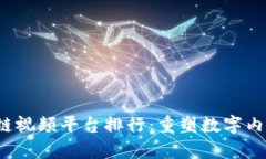 2023年全球区块链视频平台排行：重塑