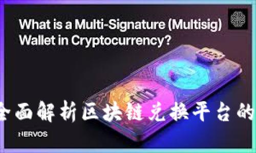 玩客币网:全面解析区块链兑换平台的运作与潜力