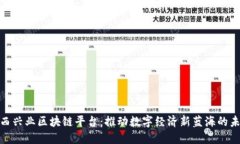 探索江西兴业区块链平台：推动数字经