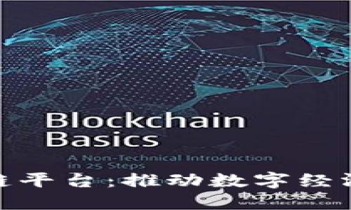 探索江西兴业区块链平台:推动数字经济新蓝海的未来之路