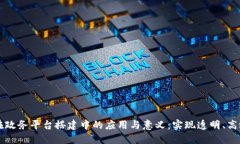 区块链技术在政务平台搭建中的应用与