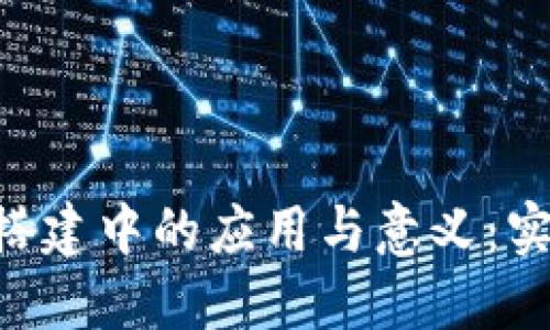 区块链技术在政务平台搭建中的应用与意义:实现透明、高效和安全治理