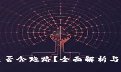 TP钱包是否会跑路?全面解析与前景展望