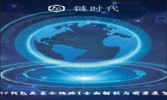 TP钱包是否会跑路？全面解析与前景展