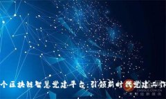 全国首个区块链智慧党建平台：引领新