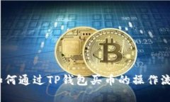 详细解析：如何通过TP钱包买币的操作