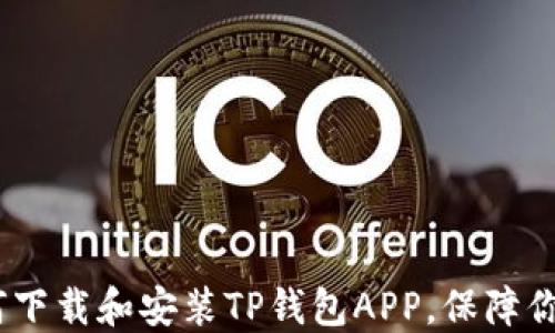 全方位指南:如何下载和安装TP钱包APP,保障你的数字资产安全