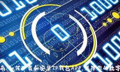 全方位指南：如何下载和安装TP钱包APP，保障你的