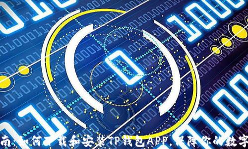 全方位指南:如何下载和安装TP钱包APP,保障你的数字资产安全