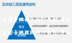 如何将交易所资金安全地提现到TP钱包