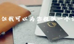 注意：由于篇幅限制，我无法一次性生