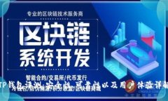 TP钱包评测：安全性、可靠性以及用户