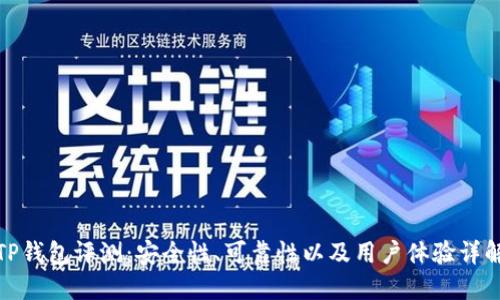 TP钱包评测：安全性、可靠性以及用户体验详解