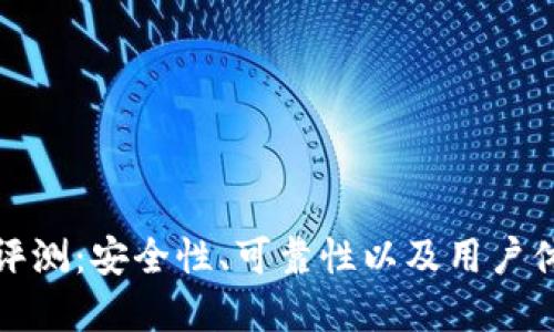 TP钱包评测：安全性、可靠性以及用户体验详解