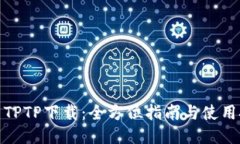 最新TPTP下载：全方位指南与使用技巧
