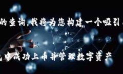 对于“tp钱包如何上币”的查询，我将