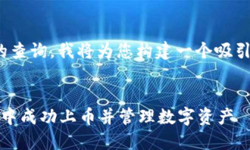 对于“tp钱包如何上币”的查询,我将为您构建一个吸引用户查看的和相关信息。
完整指南:如何在TP钱包中成功上币并管理数字资产