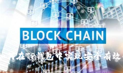 全面解析：如何在TP钱包中实现安全有效的现金提现
