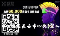 区块链交易平台究竟是中心化还是去中