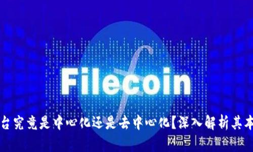 区块链交易平台究竟是中心化还是去中心化?深入解析其本质与未来趋势