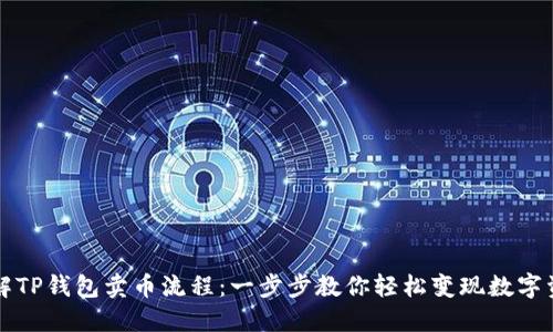 详解TP钱包卖币流程:一步步教你轻松变现数字资产