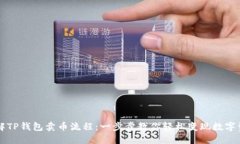 详解TP钱包卖币流程：一步步教你轻松变现数字资