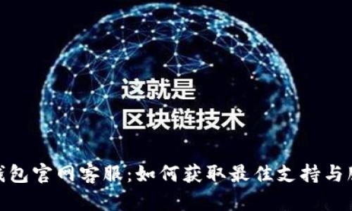 TP钱包官网客服:如何获取最佳支持与服务