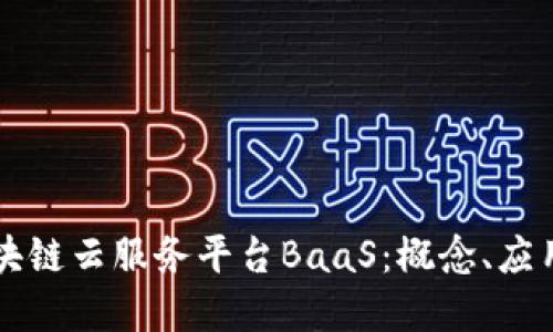 深入探讨区块链云服务平台BaaS:概念、应用与未来展望
