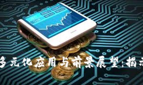 区块链平台的多元化应用与前景展望:揭示其用途与挑战