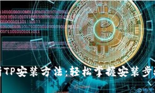 全面解析TP安装方法:轻松掌握安装步骤与技巧