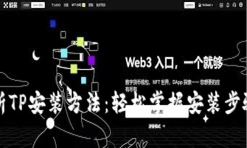 全面解析TP安装方法:轻松掌握安装步骤与技巧