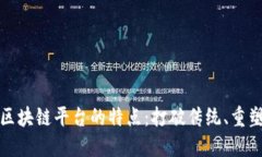 探索区块链平台的特点：打破传统、重