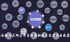 揭秘区块链点对点平台的盈利模式及其