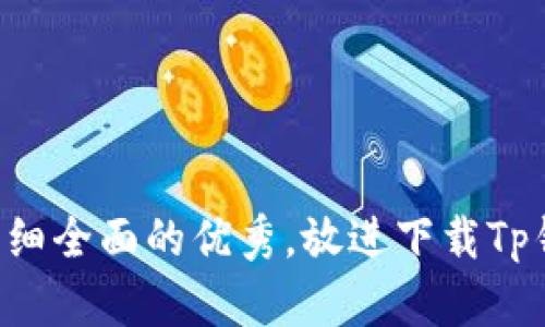 思考一个吸引用户查看且详细全面的优秀,放进下载Tp钱包:全方位指南与使用技巧