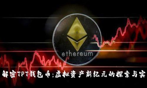 : 解密TPT钱包币:虚拟资产新纪元的探索与实践