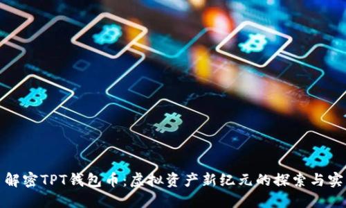 : 解密TPT钱包币:虚拟资产新纪元的探索与实践