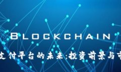 区块链支付平台的未来：投资前景与市