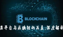 比特币交易平台与区块链的关系：深度