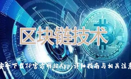 如何安全下载TP官方网站App:详细指南与相关注意事项