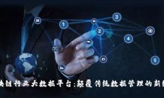 区块链行业大数据平台：颠覆传统数据