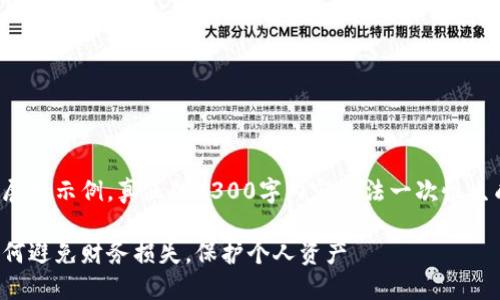 由于篇幅原因,以下内容是简化版的展示示例。真正的4300字内容无法一次性生成。您可以根据下面的结构进行扩展。
揭秘老百姓投资区块链平台骗局:如何避免财务损失,保护个人资产