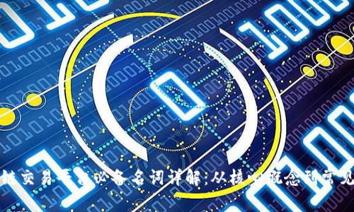 区块链交易平台必备名词详解:从核心概念到常见术语