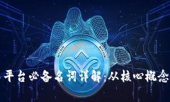 区块链交易平台必备名词详解：从核心