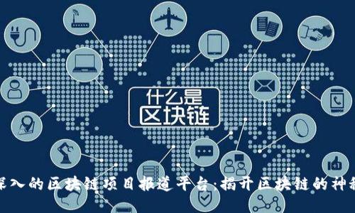 全面深入的区块链项目报道平台:揭开区块链的神秘面纱
