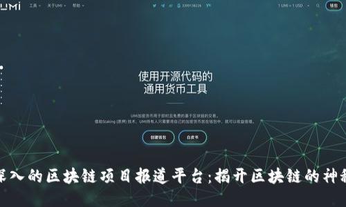 全面深入的区块链项目报道平台:揭开区块链的神秘面纱