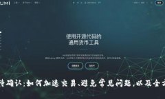 TP钱包兑换等待确认：如何加速交易、