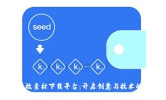 区块链特效素材下载平台：开启创意与