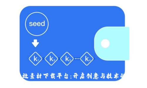 区块链特效素材下载平台:开启创意与技术的无限可能